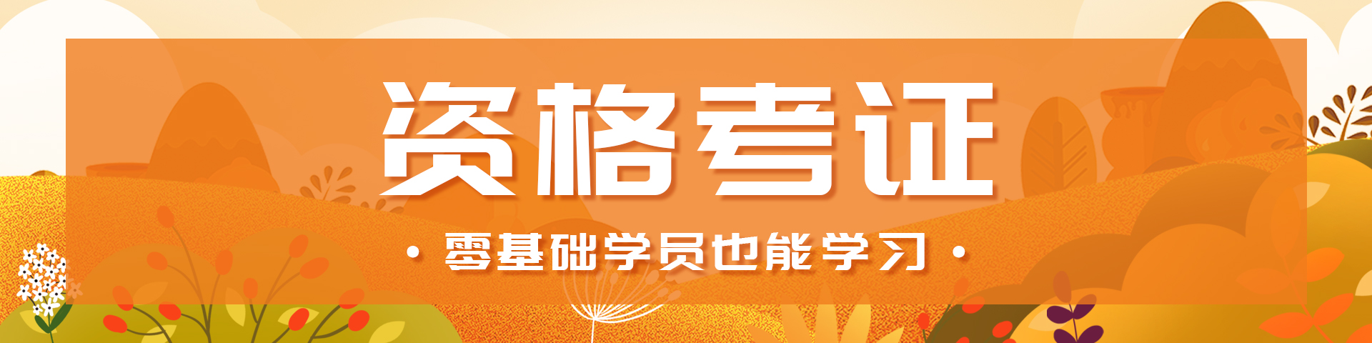 职业资格考证